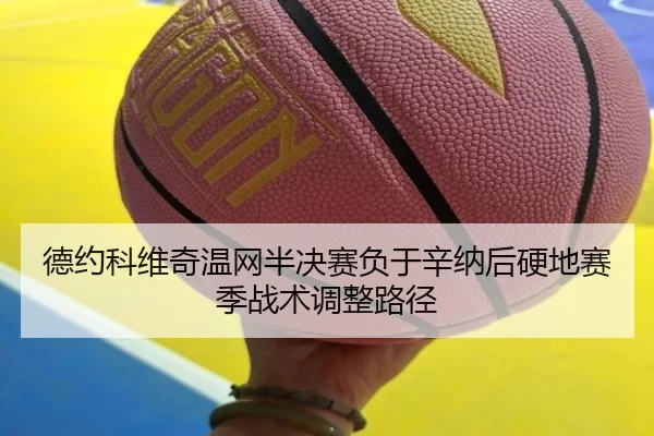de-yue-ke-wei-qi-wen-wang-ban-jue-sai-fu-yu-xin-na-hou-ying-di-sai-ji-zhan-shu-tiao-zheng-lu-jing-3-689.jpg
