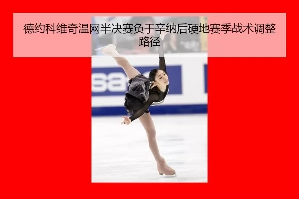 德约科维奇温网半决赛负于辛纳后硬地赛季战术调整路径