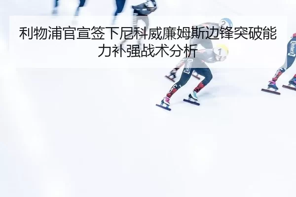 li-wu-pu-guan-xuan-qian-xia-ni-ke-wei-lian-mu-si-bian-feng-tu-po-neng-li-bu-qiang-zhan-shu-fen-xi-2-101.jpg